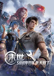 机械之心科幻动漫